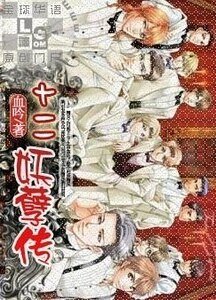 十二妖孽傳