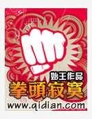 拳頭寂寞