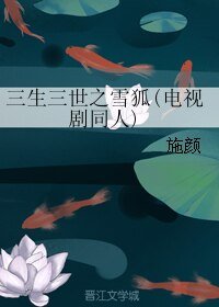 (三生三世同人)三生三世之雪狐