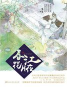 春江花月夜(精裝)