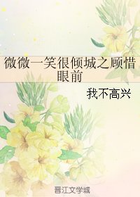 (微微一笑同人)微微一笑很傾城之顧惜眼前