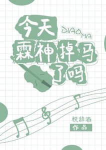 今天霖神掉馬了嗎?