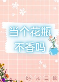 當個花瓶不香嗎(娛樂圈)
