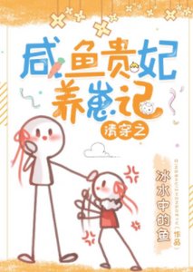 (清穿同人)清穿之鹹魚貴妃養崽記
