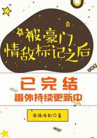 被豪門情敵標記之後