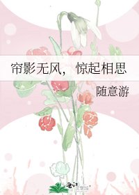 簾影無風,驚起相思