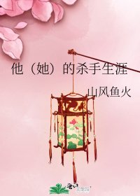 他(她)的殺手生涯