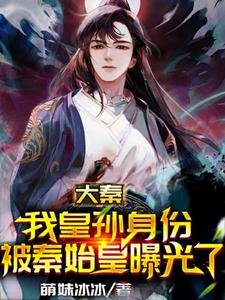 大秦:我皇孫身份被秦始皇曝光了