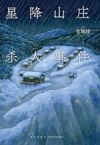 星降山庄杀人事件(出书版)