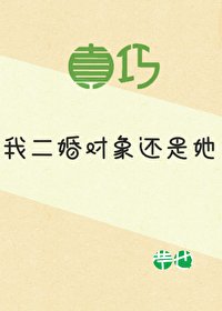 真巧,我二婚物件還是她
