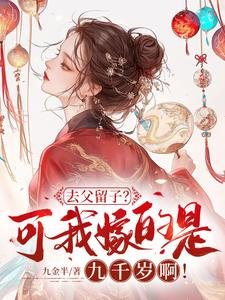 去父留子?可我嫁的是九千岁啊!