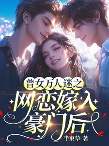 普女萬人迷之網戀嫁入豪門後
