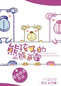 （綜影視同人）[綜]熊孩子的熊爸媽