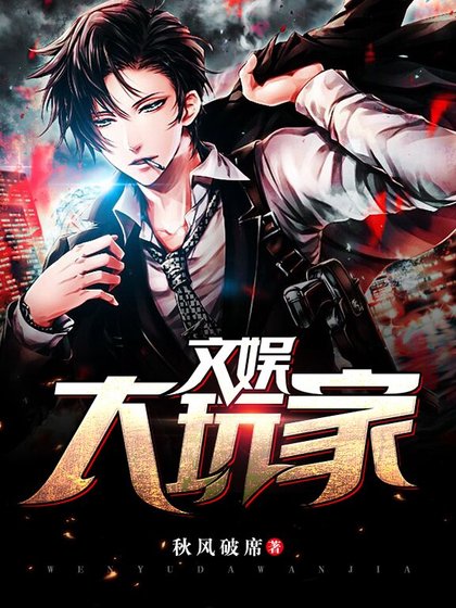 文娛大玩家