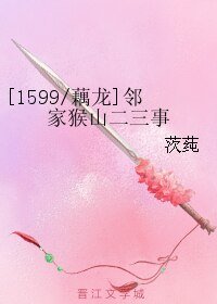 （西遊同人）[1599/藕龍]鄰家猴山二三事