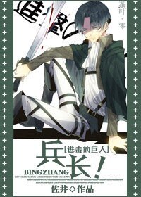 （綜漫主進擊的巨人同人）兵長！