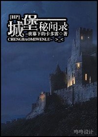 （HP同人）城堡秘闻录