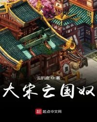 大宋亡國奴