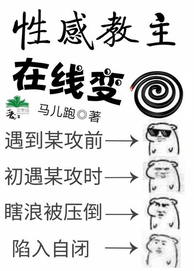 性感教主線上變蚊香