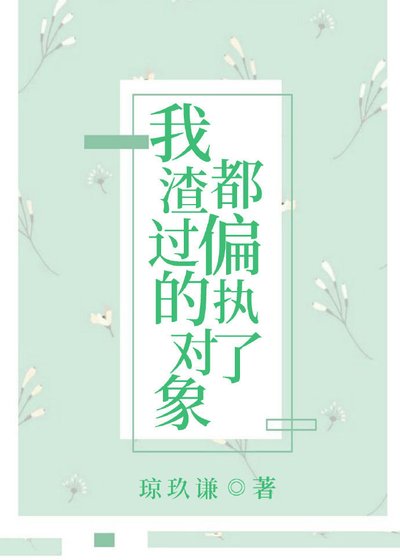 我渣過的物件都偏執了[快穿]