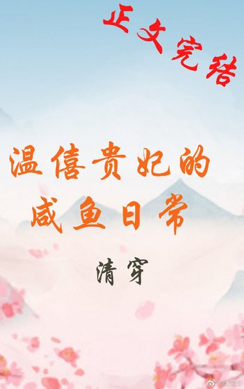 清穿之溫僖貴妃的鹹魚日常