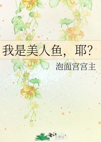 我是美人魚，耶？