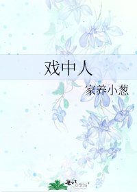 戲中人