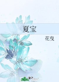 夏寶