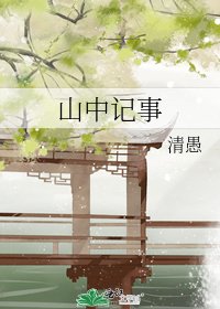 山中記事
