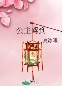 公主駕到