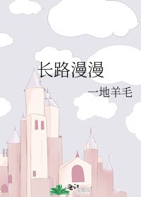 长路漫漫