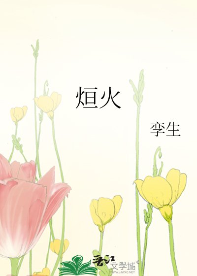 烜火