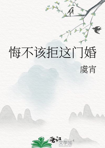 悔不該拒這門婚