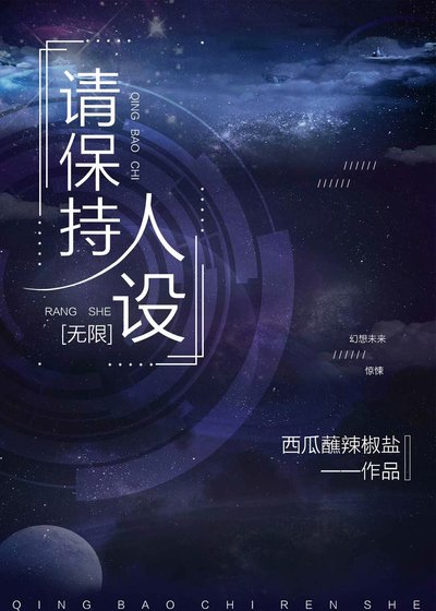 請保持人設[無限]