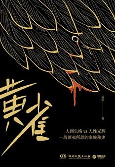 黄雀（出书版）