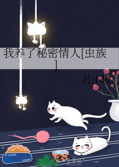 我養了秘密情人[蟲族]