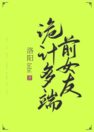 詭計多端前女友